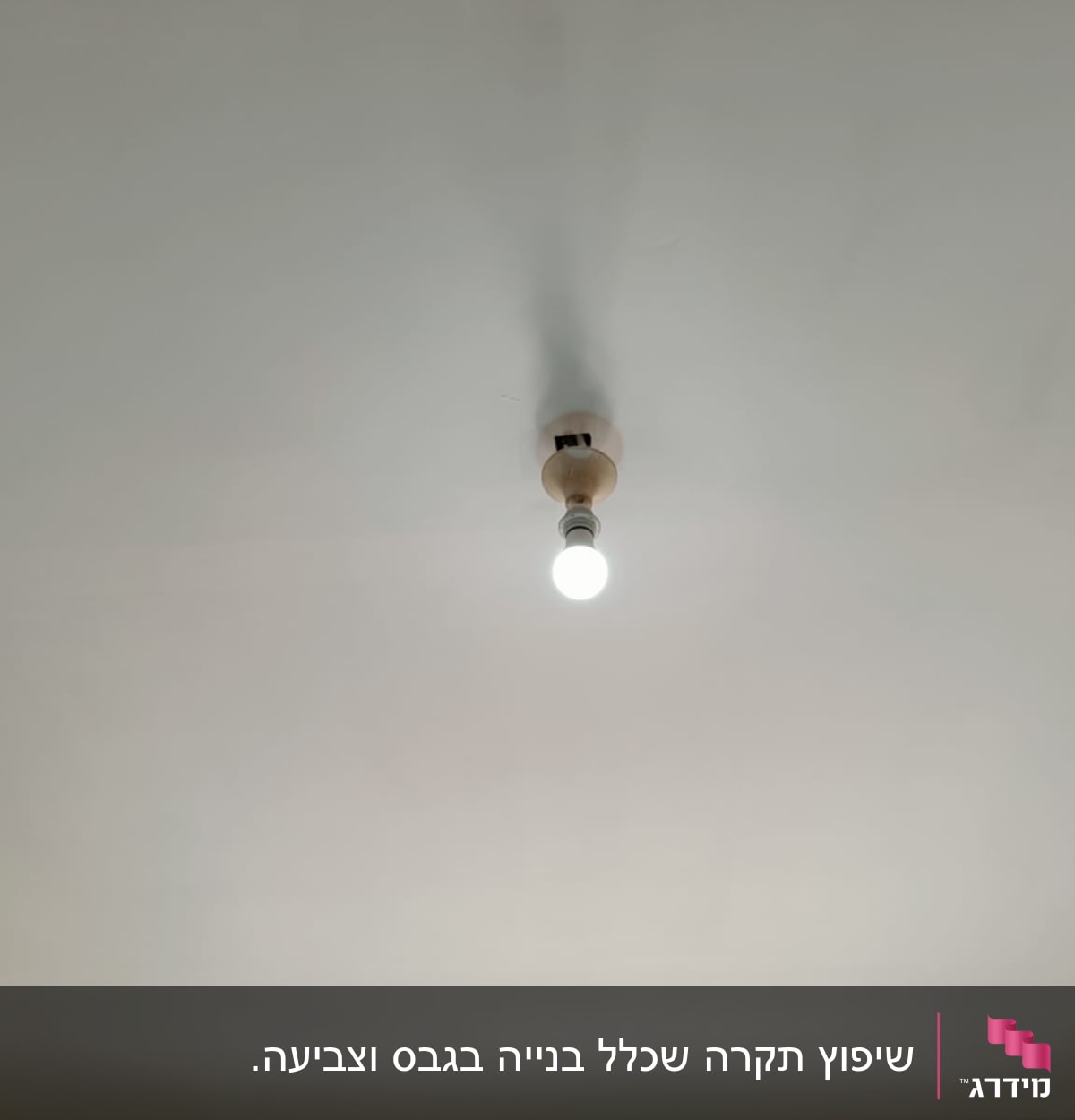 נורה חשמלית תלויה על תקרה לבנה